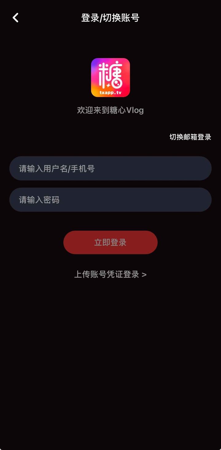 登录页：糖心 Vlog 标识、用户名与密码两栏、立即登录