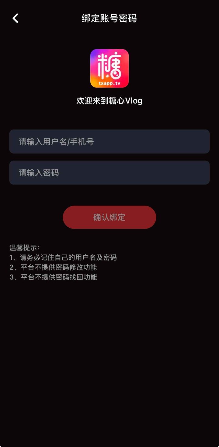 绑定账号密码页：两栏表单与确认绑定，底部三条找回限制